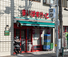 スーパー　まいばすけっと 世田谷淡島店（スーパー）まで868m