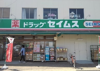ドラックストア　ドラッグセイムス谷在家店（ドラッグストア）まで277m