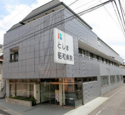 病院　としま昭和病院（病院）まで178m