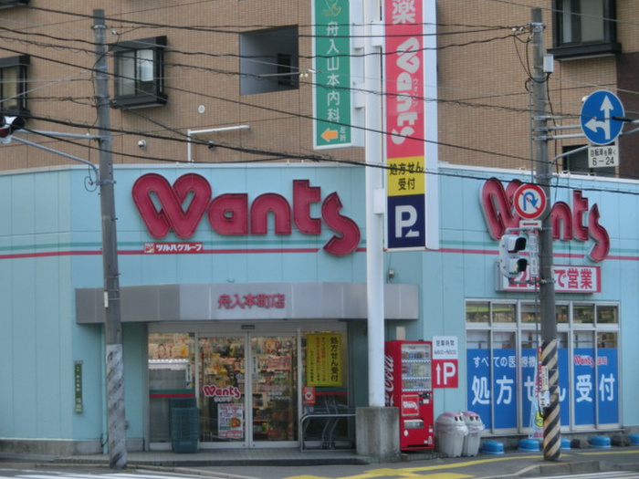 ドラックストア　ウォンツ（ドラッグストア）まで27m