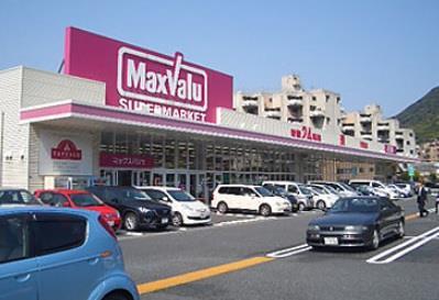スーパー　マックスバリュ門司西店（スーパー）まで970m