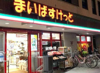 スーパー　まいばすけっと 池袋2丁目店（スーパー）まで141m