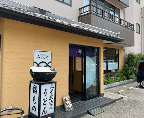 飲食店　みよしや（飲食店）まで226m