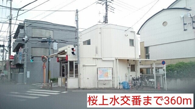 その他　桜上水交番まで360m