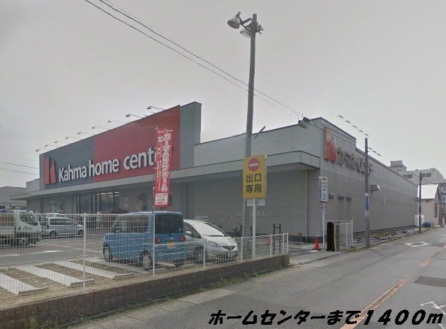 ホームセンター　カーマホームセンター（ホームセンター）まで1400m