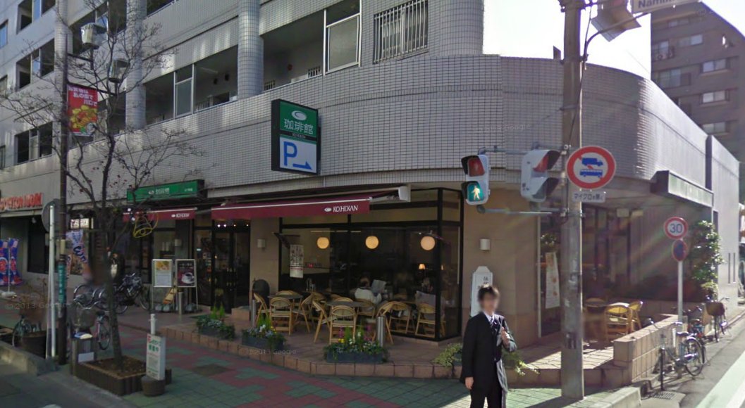 飲食店　珈琲館　西川口並木店（飲食店）まで958m