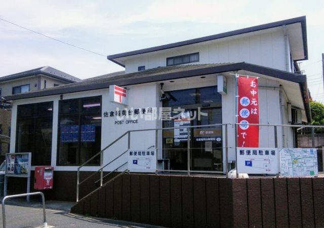 郵便局　佐倉稲荷台郵便局（郵便局）まで386m