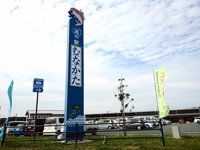 その他　道の駅　むなかたまで550m