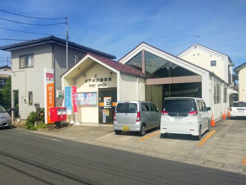 郵便局　水戸米沢郵便局（郵便局）まで527m