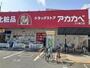 ドラックストア　ドラッグアカカベ門真三ツ島店様（ドラッグストア）まで400m
