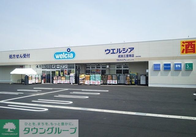 その他　ウエルシア成田三里塚店（その他）まで1640m