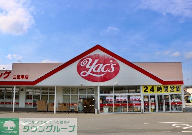 ドラックストア　ヤックスドラッグ三里塚店（ドラッグストア）まで1810m