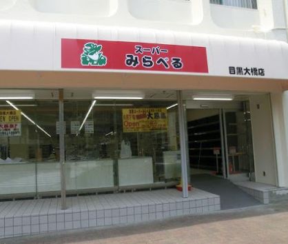 スーパー　スーパーみらべる 目黒大橋店（スーパー）まで137m