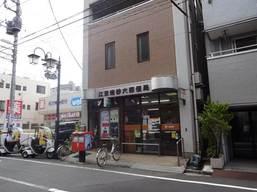 郵便局　江東南砂六郵便局（郵便局）まで362m