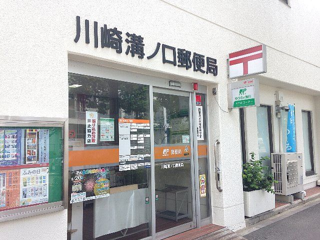 郵便局　川崎溝ノ口郵便局（郵便局）まで555m