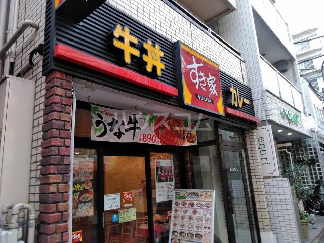 飲食店　すき家 不動前駅西店（飲食店）まで296m