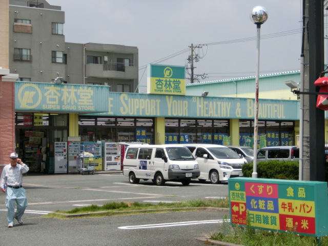 ドラックストア　杏林堂ドラッグストア　天王店（ドラッグストア）まで363m