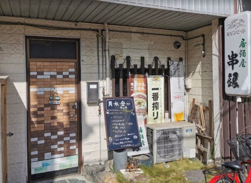 飲食店　串銀（飲食店）まで1960m