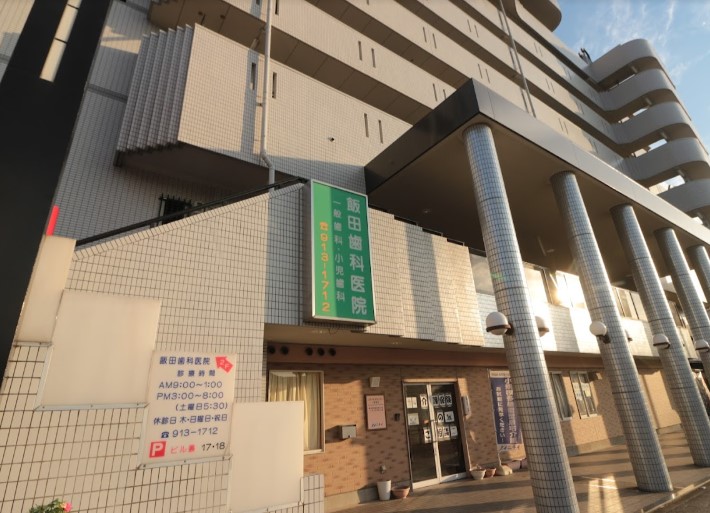病院　飯田歯科医院（病院）まで2254m