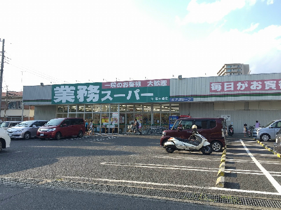 スーパー　業務スーパー 茅ヶ崎店（スーパー）まで579m