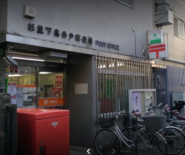 郵便局　杉並下高井戸郵便局（郵便局）まで217m