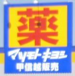 ドラックストア　ドラッグストア マツモトキヨシ 鐙店（ドラッグストア）まで350m