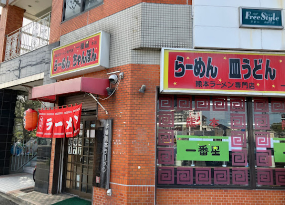飲食店　一番星 本店（飲食店）まで572m