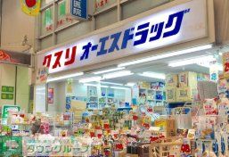 ドラックストア　オーエスドラッグ京橋店（ドラッグストア）まで280m