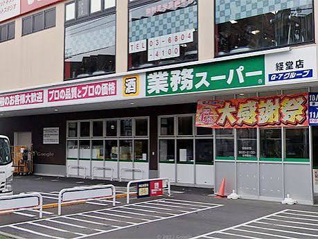 スーパー　業務スーパー 経堂店（スーパー）まで142m