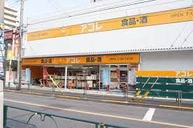 スーパー　アコレ京成小岩駅南店（スーパー）まで220m
