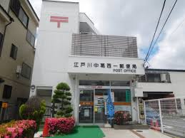 郵便局　江戸川中葛西一郵便局（郵便局）まで290m