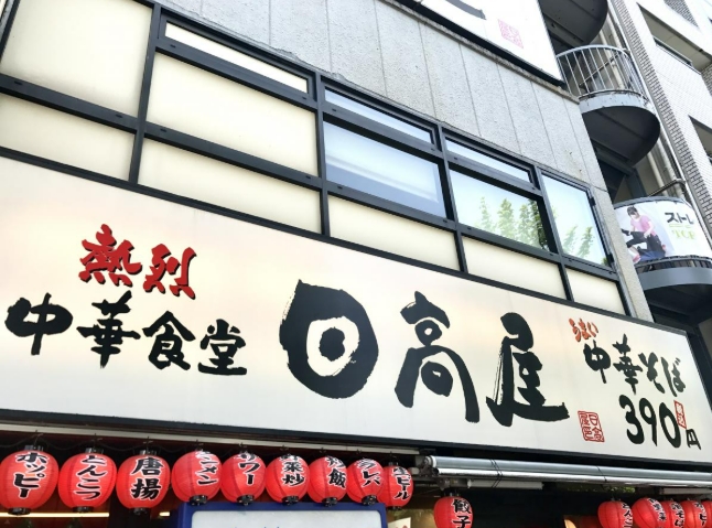 飲食店　中華食堂日高屋後楽園白山通店（飲食店）まで234m
