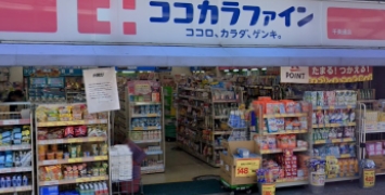 ドラックストア　ココカラファイン千束通店（ドラッグストア）まで356m