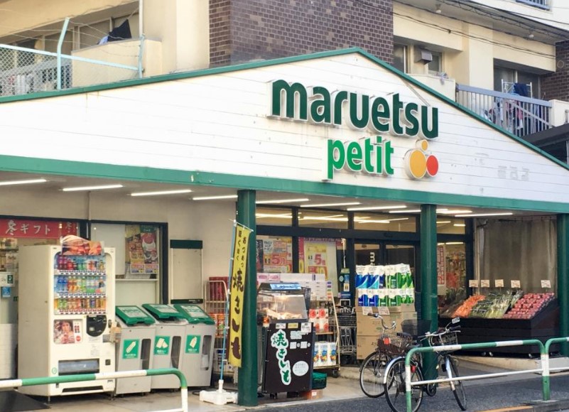 スーパー　マルエツ プチ 駒込店（スーパー）まで477m