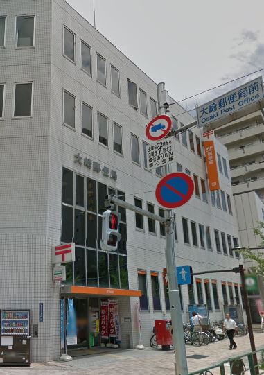 郵便局　大崎郵便局（郵便局）まで296m