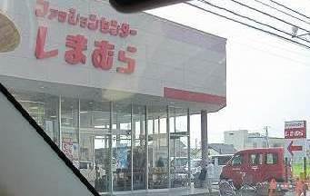 ショッピングセンター　ファッションセンターしまむら函南店（ショッピングセンター）まで816m
