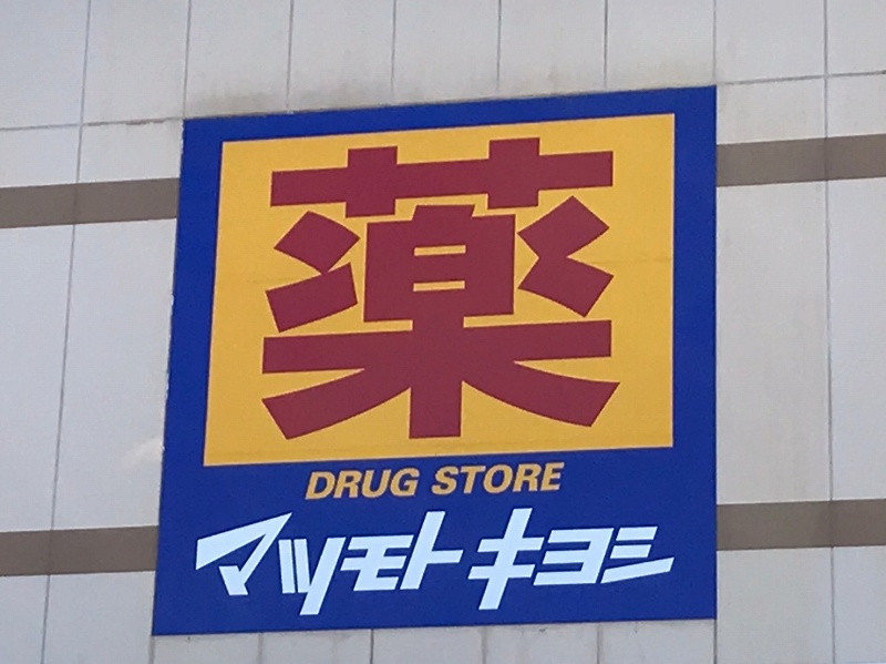 ドラックストア　ドラッグストアマツモトキヨシ 紫原店（ドラッグストア）まで577m