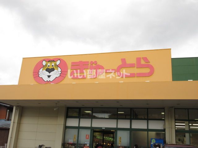 スーパー　ぎゅーとら 二俣店（スーパー）まで741m