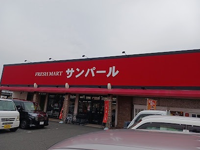 スーパー　フレッシュマートサンパール（スーパー）まで2700m