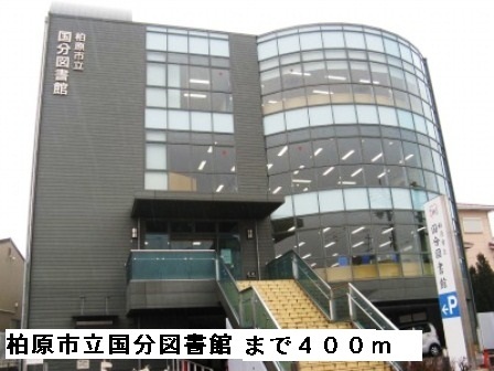 その他　柏原市立国分図書館まで400m