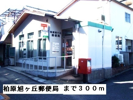 その他　柏原旭ヶ丘郵便局まで300m