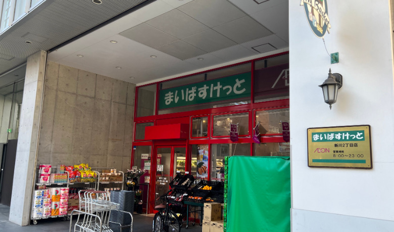 スーパー　まいばすけっと 新川２丁目店（スーパー）まで168m