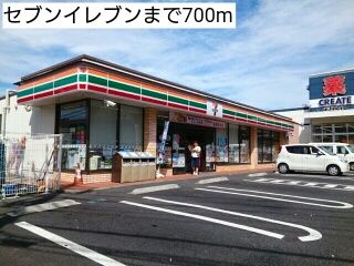 コンビニ　セブンイレブン（コンビニ）まで700m