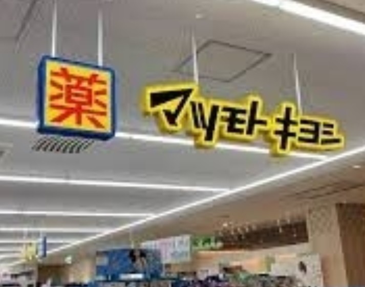 ドラックストア　薬マツモトキヨシ 田園調布店（ドラッグストア）まで347m