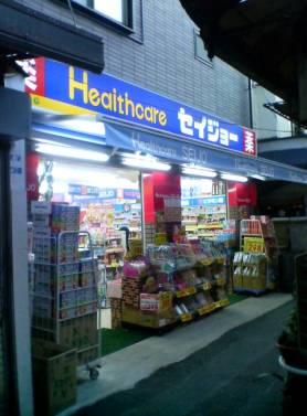 ドラックストア　ヘルスケアセイジョー代田橋北口店（ドラッグストア）まで434m
