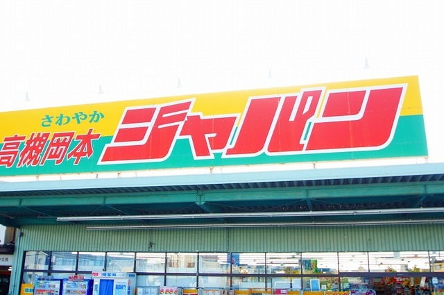 その他　ジャパン高槻岡本店（その他）まで790m
