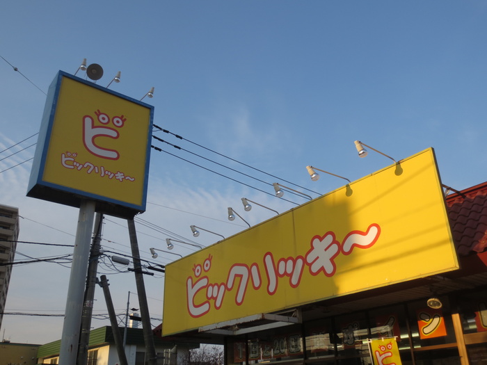 その他　ビックリッキー（その他）まで290m