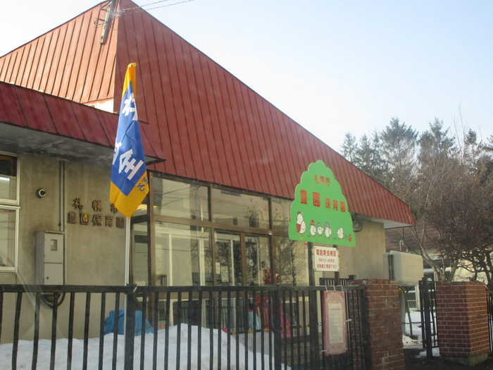 幼稚園・保育園　豊園保育園（幼稚園・保育園）まで400m