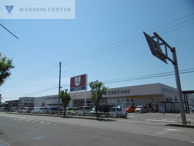 スーパー　ウオロク豊栄店（スーパー）まで614m