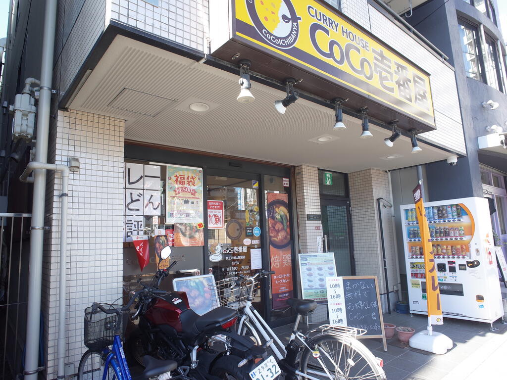 飲食店　CoCo壱番屋京王八幡山駅前店（飲食店）まで189m